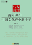 面向2020，中國(guó)文化產(chǎn)業(yè)新十年 （文化產(chǎn)業(yè)前沿報(bào)告 第6輯）